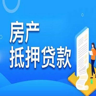 襄州​房产抵押贷款