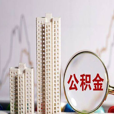 襄州公积金信用贷款