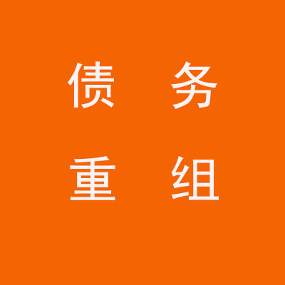 襄州个人债务重组优化