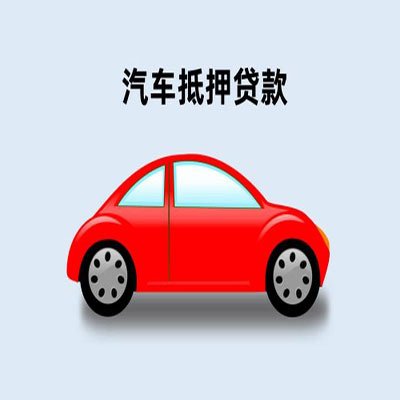 襄州车辆抵押贷款