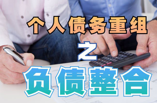 襄州债务重组公司，襄州债务优化减轻还款压力！