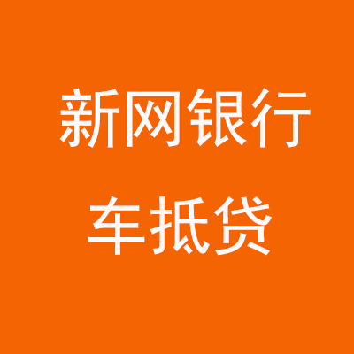 襄州新网银行车抵贷