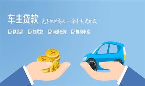 襄州全款车不押车贷款利息和政策分享！