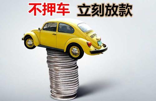 襄州押证不押车贷款看征信吗？押证不押车贷款公司哪家更便宜？