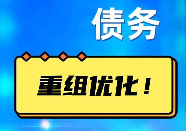 襄州网贷债务重组：解救财务困境的新希望